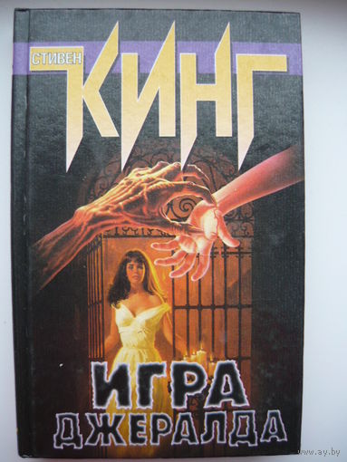 Стивен Кинг Игра Джералда