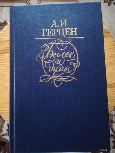 А. И. Герцен(Былое и думы)