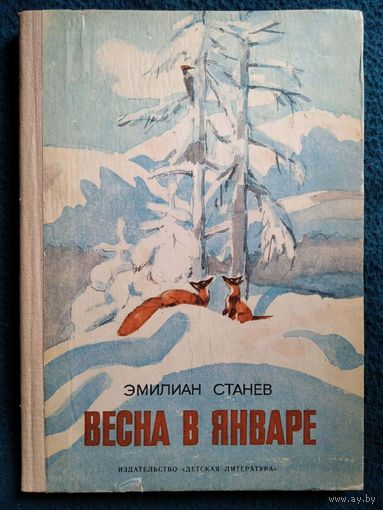 Э. Станев. Весна в январе