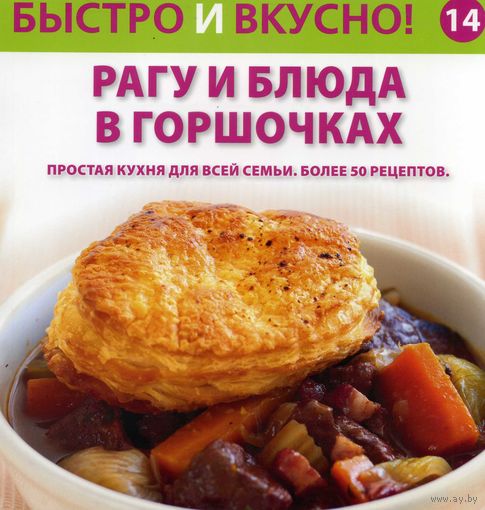 Книга Быстро и вкусно Выпуск 14 Рагу и блюда в горшочках