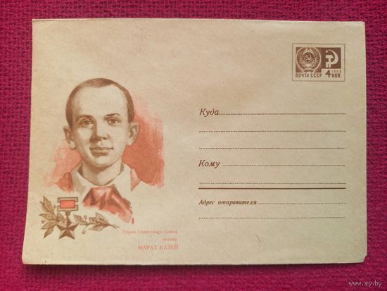 ХМК. Казей. Семенов 1970 г. Чистый.