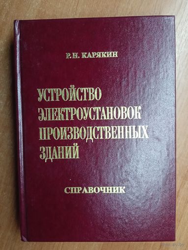 Рудольф Карякин "Устройство электроустановок производственных зданий" Справочник