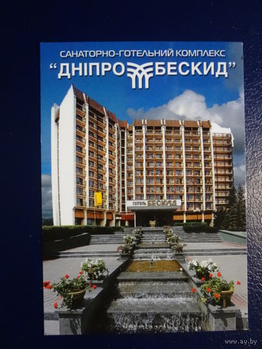 Календарик 2009 г.  Санаторно-гостиничный комплекс ДнепроБескид.