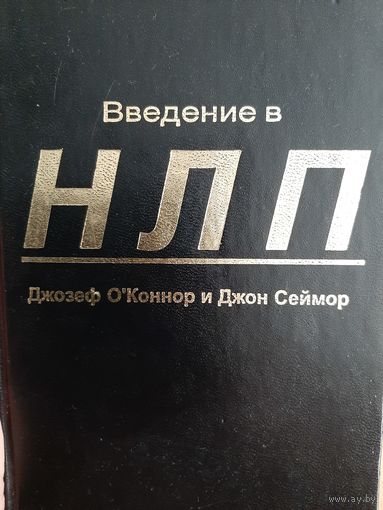 Введение в НЛП (Джон Сеймур, Джозеф О'Коннор)