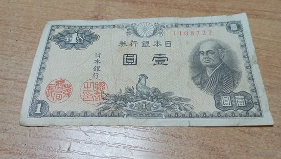 1 йена 1946 года Япония 1108722