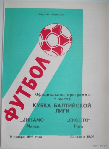 1993 Динамо Минск - Сконто Рига, Латвия (Кубок балтийской лиги)