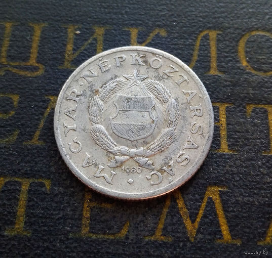 1 форинт 1980 Венгрия #01