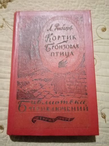 А.РЫБАКОВ. Кортик. Бронзовая птица.//Библиотека приключений-3. ТОМ 13.