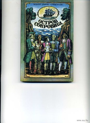 Книга Остров сокровищ Стивенсон Р.Л.
