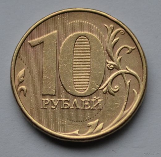 Россия, 10 рублей 2013 г. ММД.