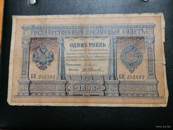 1 рубль 1898 Плеске Иванов (1898-1903)