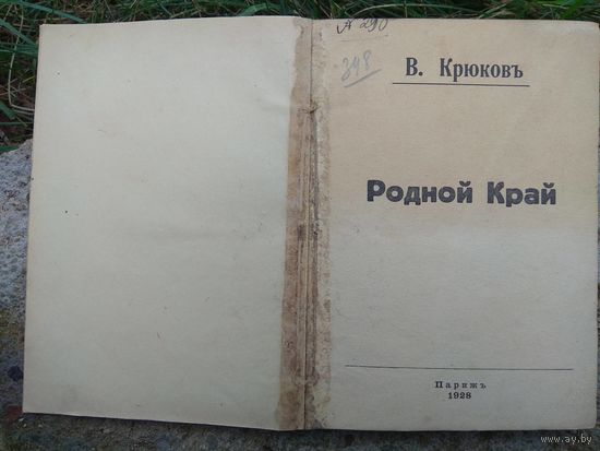 Василий Крюков. Родной Край. 1928. БОЛЬШАЯ РЕДКОСТЬ