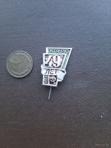 Значок тяжелый, эмали. 49 лет Октябрю. Рига, Латвия