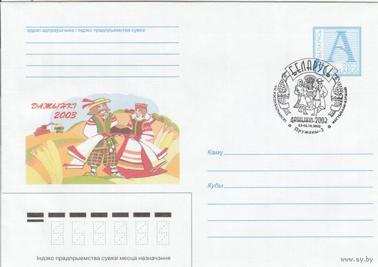 Беларусь 2003 СГ VII-Республиканский фестиваль-ярмарка Дожинки (Пружаны-3) (к4сп)