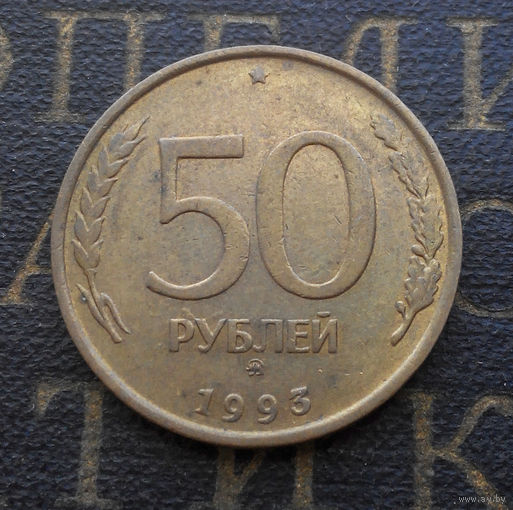 50 рублей 1993 ММД Россия не магнит #03