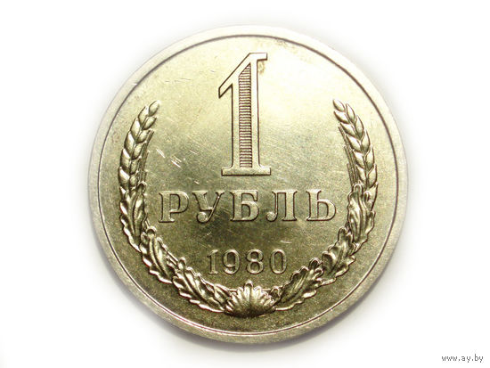 1 рубль 1980 UNC годовик