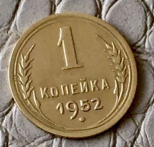 1 копейка 1952 года.