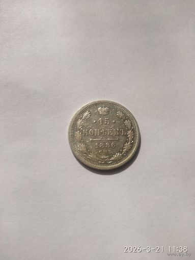 15 копеек 1886 года СПБ АГ (Россия, Александр III)