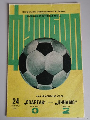 СПАРТАК Москва - ДИНАМО Минск 24.10.1983
