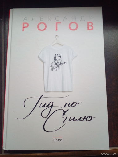 Рогов Александр. Гид по стилю.