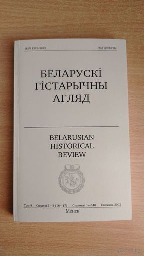 Самовывоз!!! 2 в 1. Беларускі Гістарычны Агляд ( 2002, 340 ст). Том 9. У тым лiку Васіль Варонін. Друцкія князі XIV стагоддзя. С. 3-30.. Почтой не высылаю.