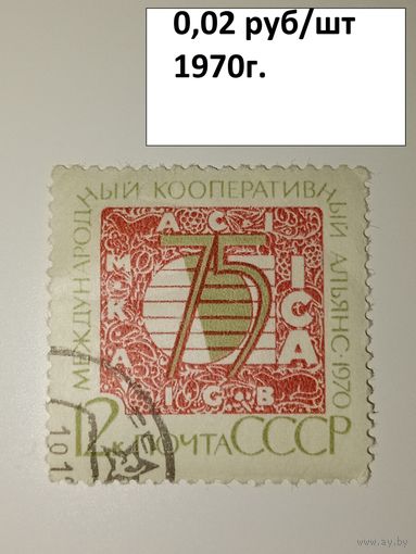 Марка СССР 1970 год 75 лет Международному кооперативному альянсу