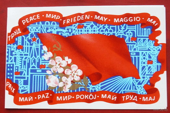 1 мая! Чистая. Двойная. 1985 года. Губанов. 929.