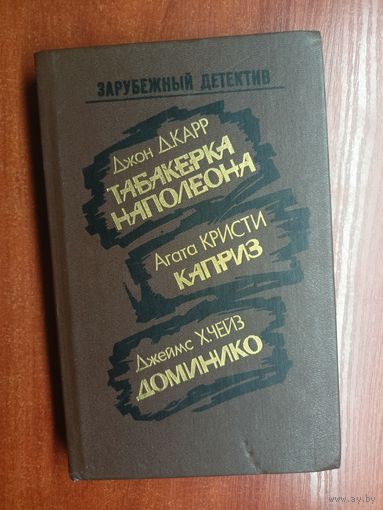 Джон Д.Карр "Табакерка Наполеона", Агата Кристи "Каприз", Джеймс Х.Чейз "Доминико" из серии "Зарубежный детектив"