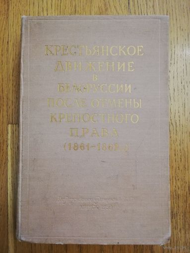 Крестьянское движение в Белоруссии после отмены крепостного права (1861-1862 г.г.). Документы и материалы