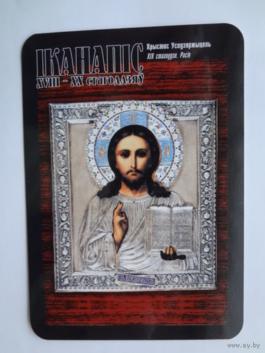 Календарик 2001 г. АКБ Инфобанк. Хрыстос Уседзяржыцель.