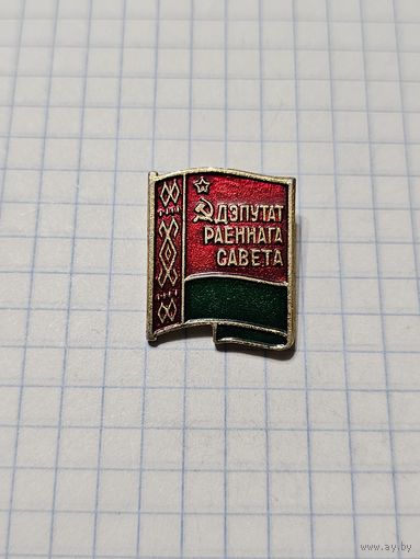 Значок ,,Дэпутат Раённага Савета''