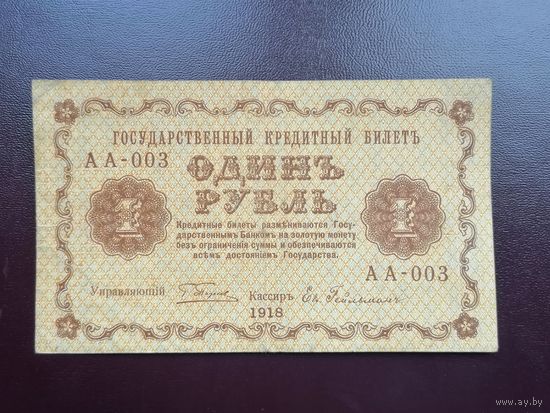 1 рубль 1918 АА 003