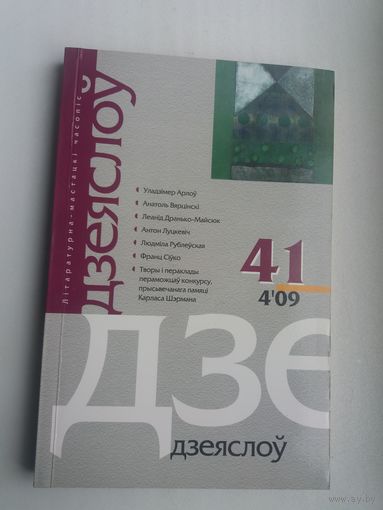 Дзеяслоў. 2009-41