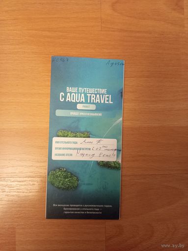 Рекламный буклет на экскурсии от Aqua travel Пхукет Таиланд