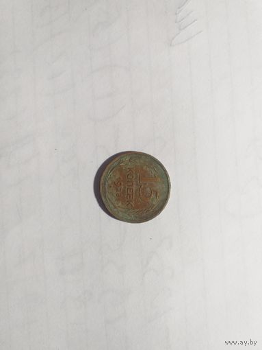 15 копеек 1928года