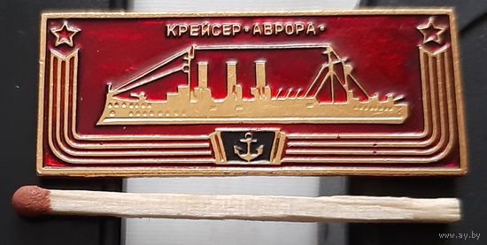 Крейсер Аврора. Корабли герои. Ащ-29