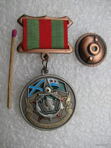Знак. Ветеран Морчастей Пограничных войск. тяжёлый, винт
