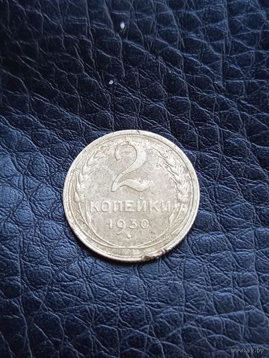 2 копейки 1930 год  (45)