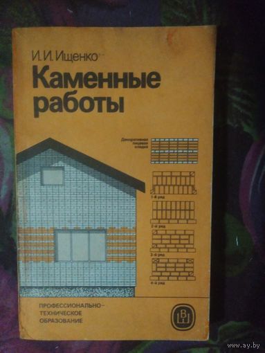 Ищенко, Каменные работы