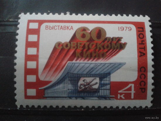 1979 Выставка: 60 лет кино**