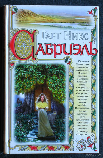 Гарт Никс Сабриэль