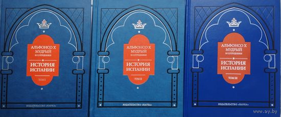 Альфонсо Х Мудрый "История Испании" 3 тома (комплект)