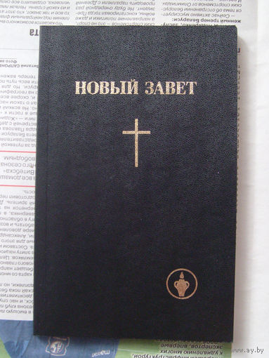 23-03 Новый завет