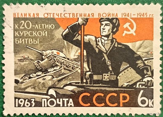 СССР 1963. Великая отечественная война. К 20 летию Курской битвы