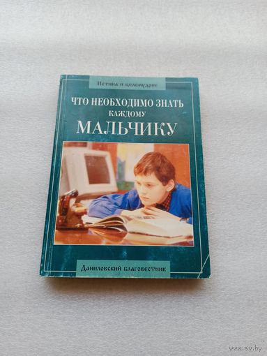 Что необходимо знать каждому мальчику. Редакция: священник Алексий Грачев, врач-педиатр | Хорошее состояние, 224 страницы
