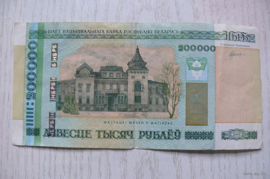 Банкнота 200 000 рублей образца 2000 года, серия бв 7685781.