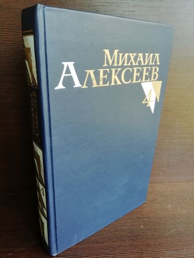 Михаил Алексеев. Собрание сочинений в 8 томах. Том 4