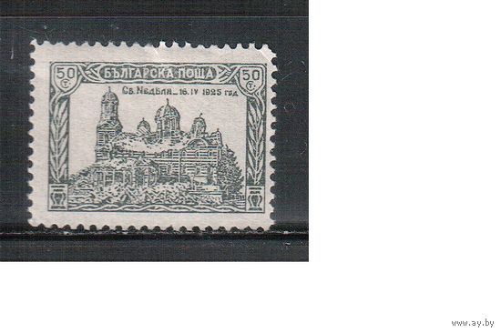 Болгария-1926, (Мих.195),   * , Церковь