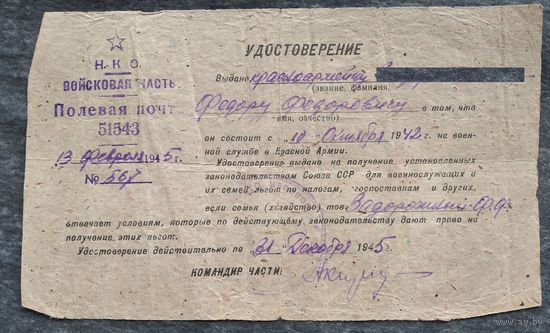 Удостоверение об состоянии на военной службе в Красной Армии. 1945 г.