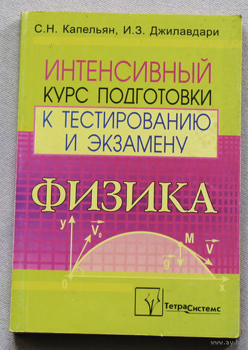 Интенсивный курс подготовки к тестированию и экзамену. Физика.